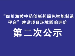 安博官方网站药业关于“中药创新药绿色智能制造平台建设项目”环评公示