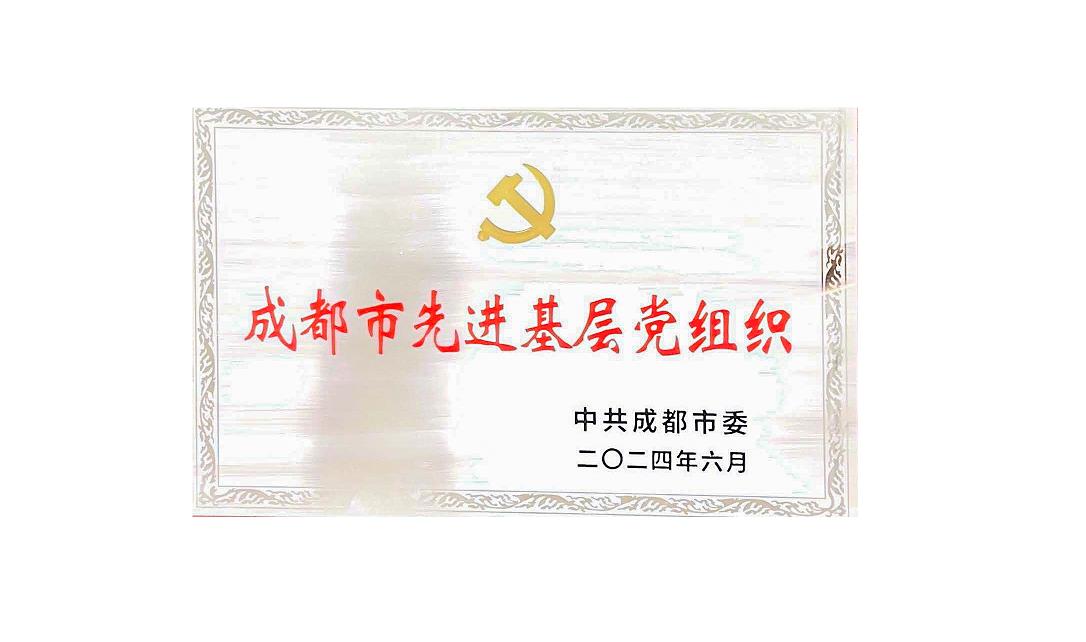 安博官方网站药业党支部荣获成都市先进基层党组织